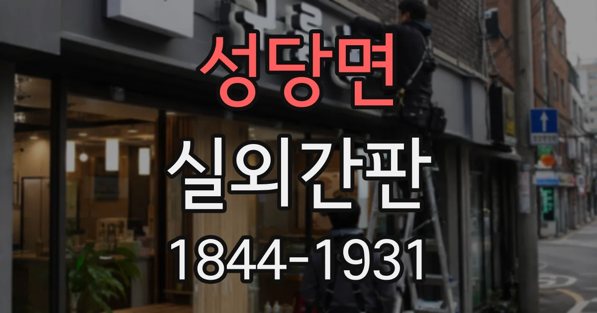 성당면 실외간판
