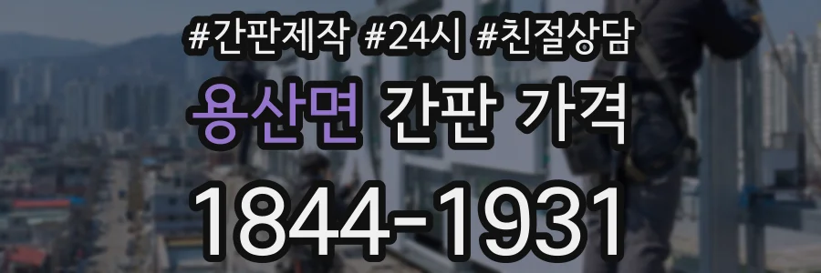 용산면 간판 가격