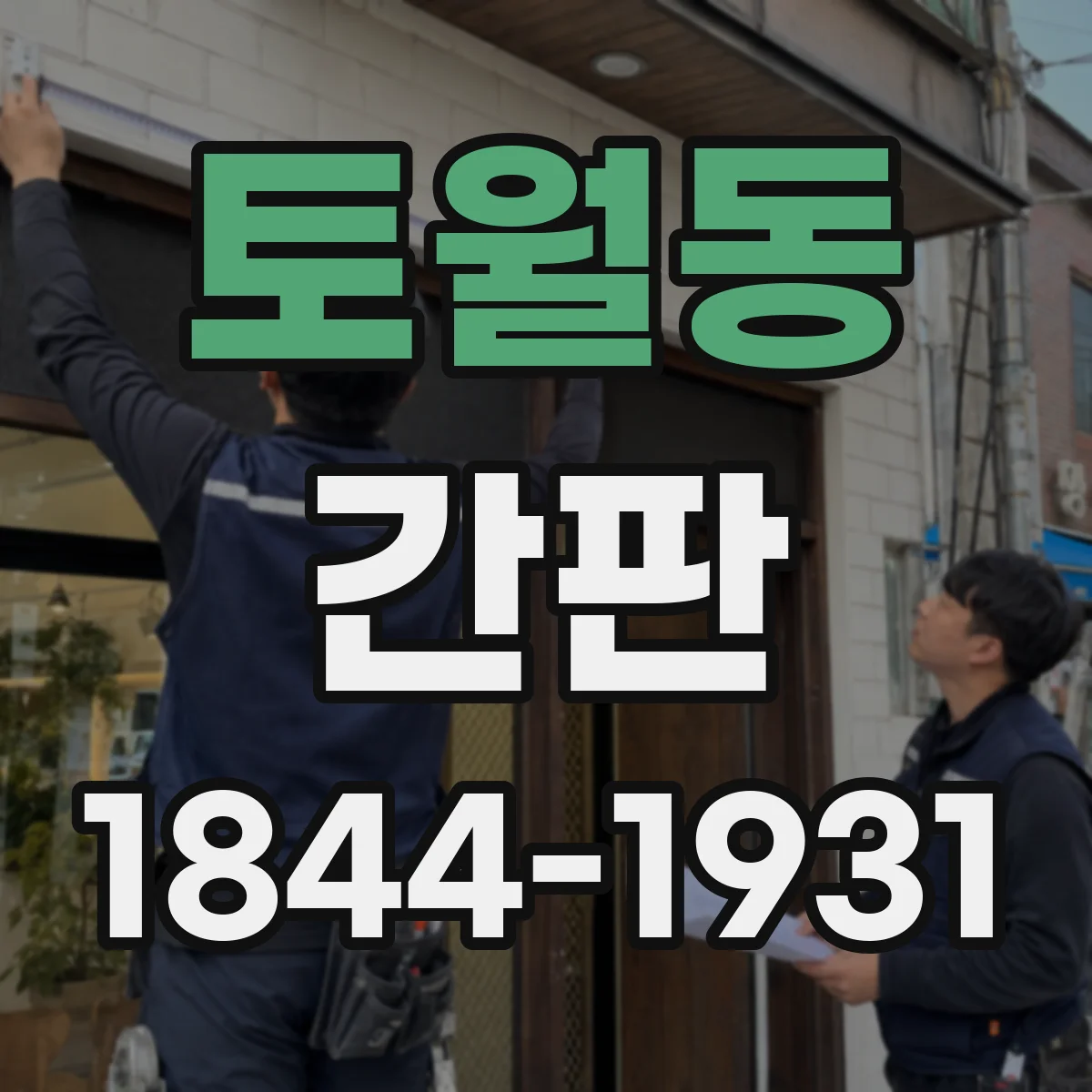 토월동 간판