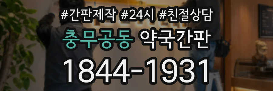 충무공동 약국간판 상담 전화 1844-1931
