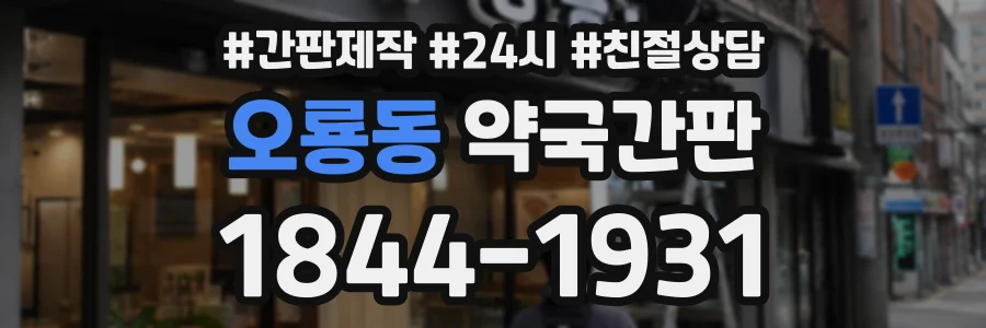 오룡동 약국간판 상담 전화 1844-1931