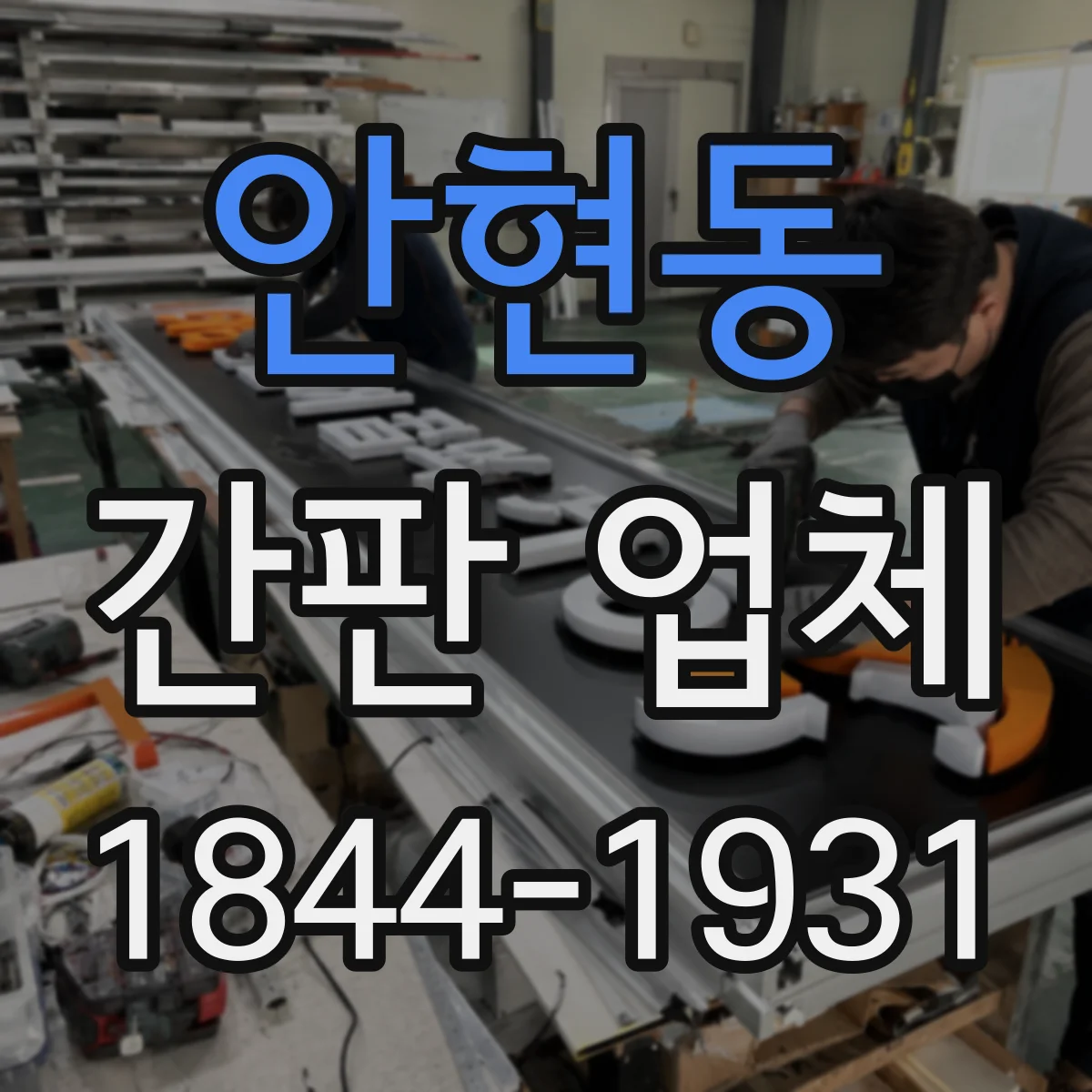 안현동 간판 업체