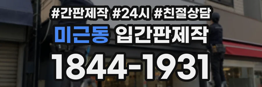 미근동 입간판제작 상담 전화 1844-1931