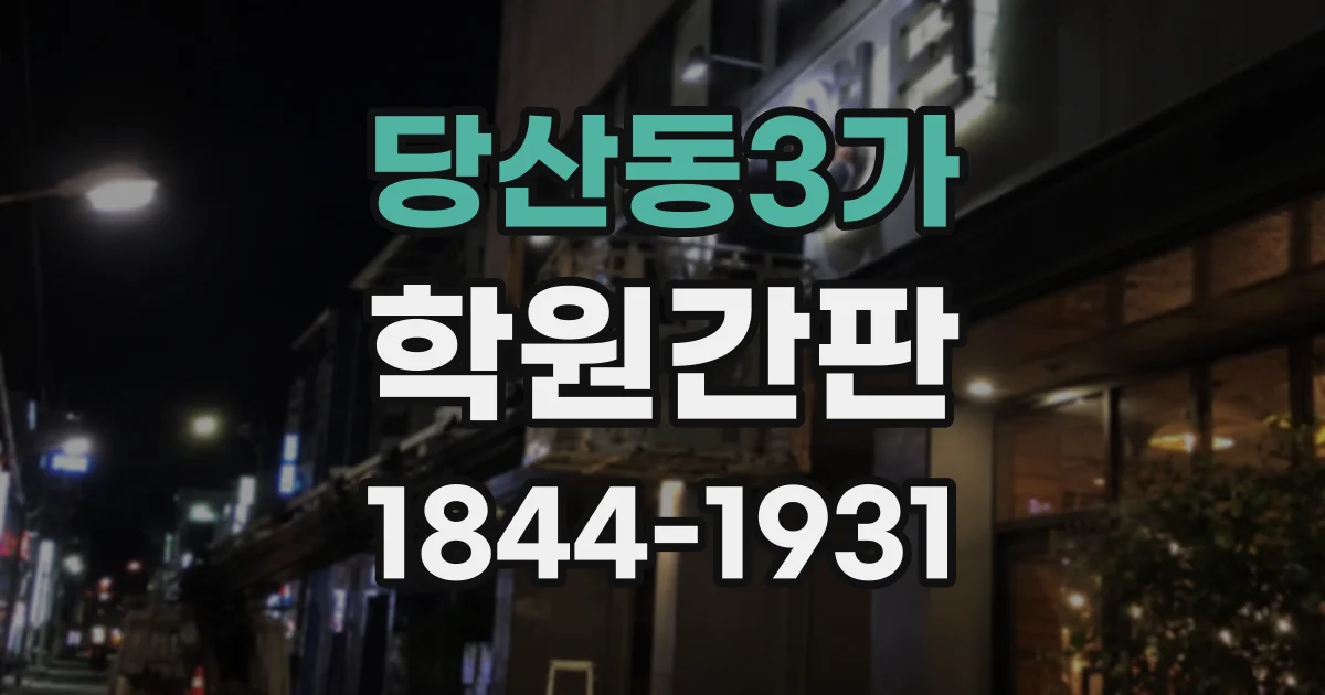 당산동3가 학원간판