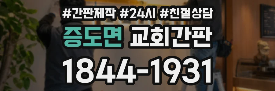증도면 교회간판 상담 전화 1844-1931