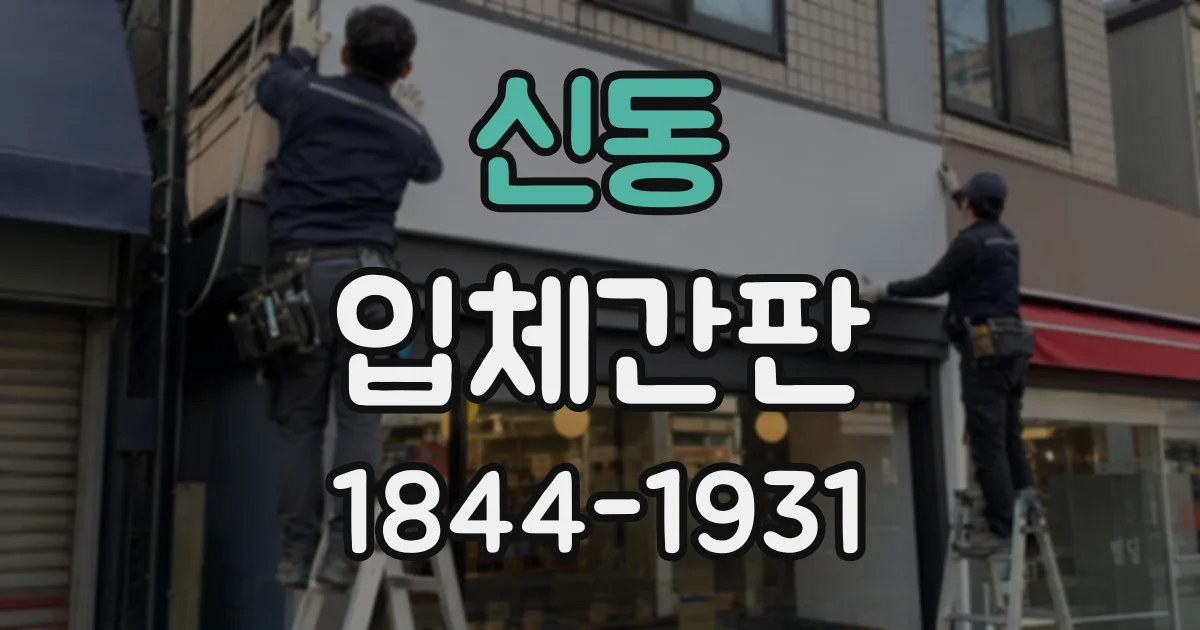 신동 입체간판