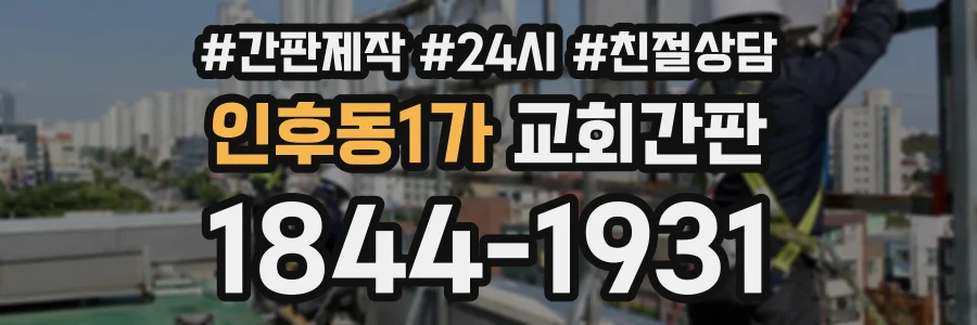 인후동1가 교회간판 상담 전화 1844-1931