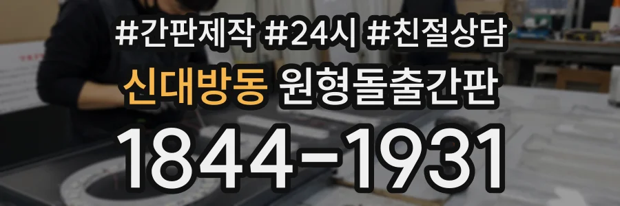신대방동 원형돌출간판 상담 전화 1844-1931
