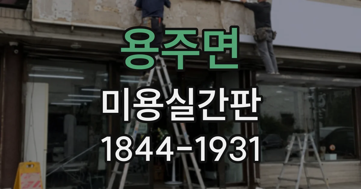 용주면 미용실간판