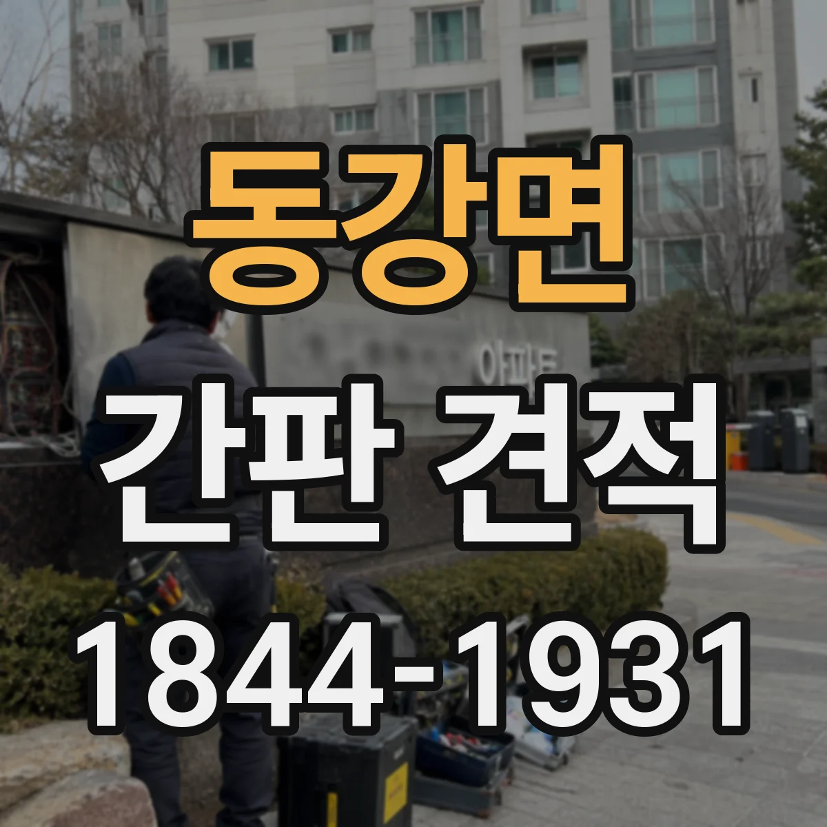 동강면 간판 견적