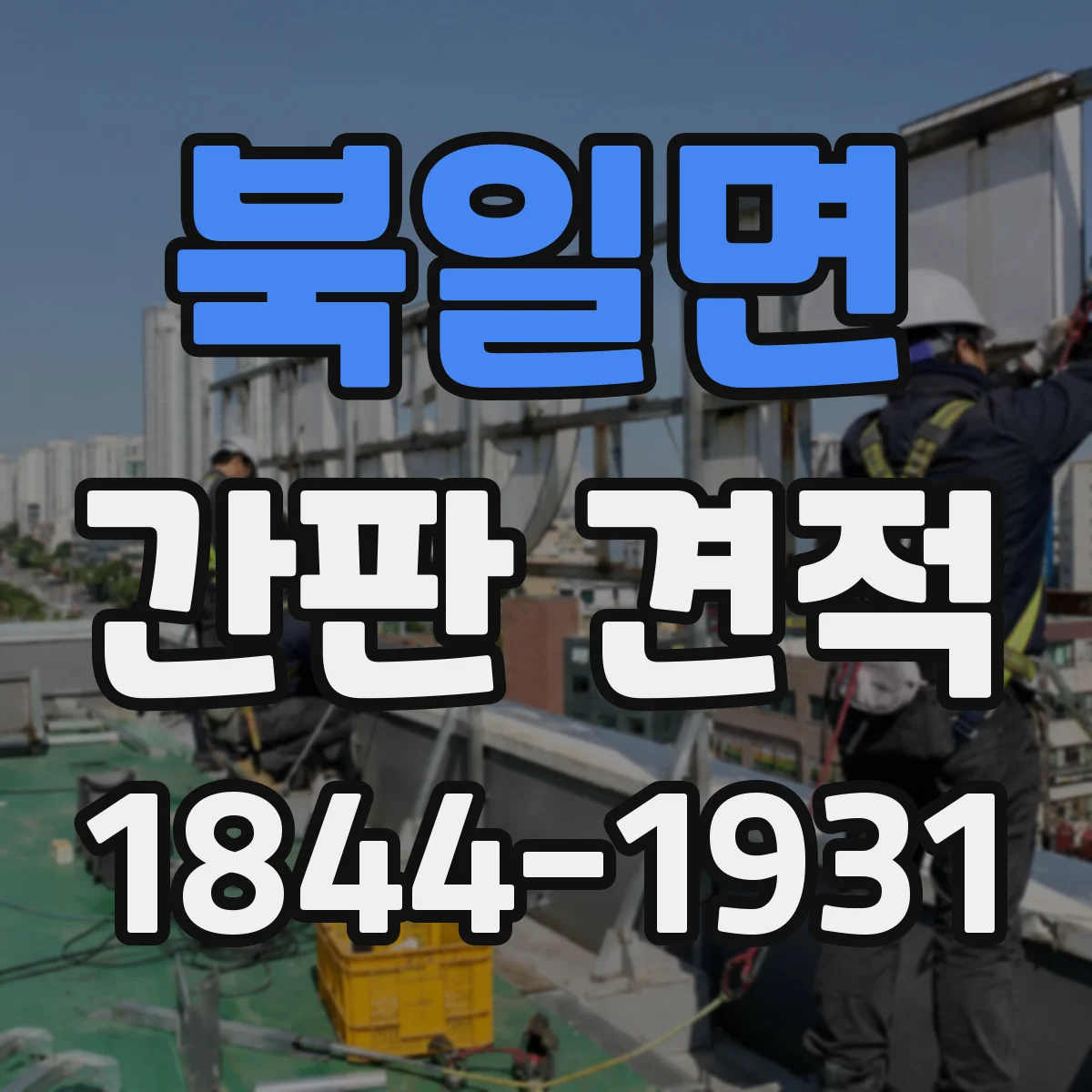 북일면 간판 견적