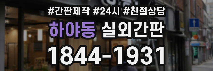 하야동 실외간판 상담 전화 1844-1931