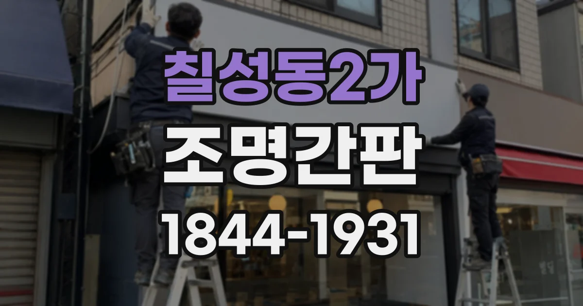 칠성동2가 조명간판