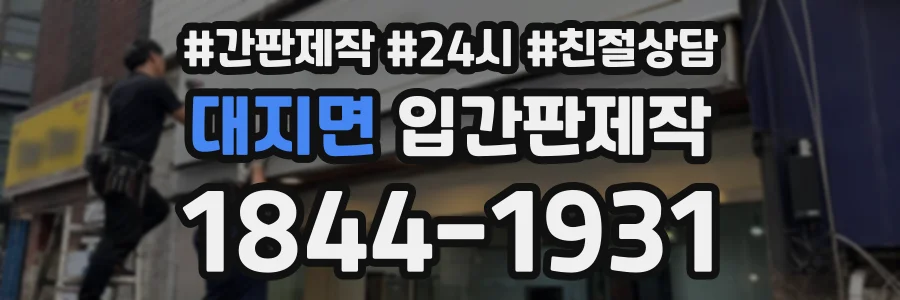 대지면 입간판제작 상담 전화 1844-1931