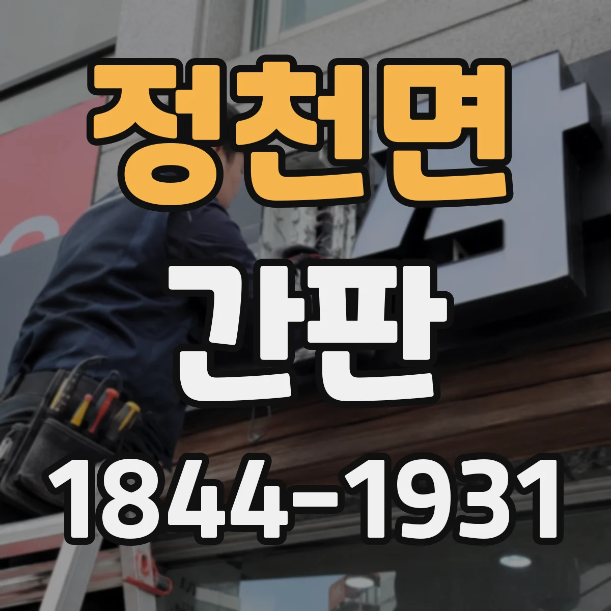 정천면 간판