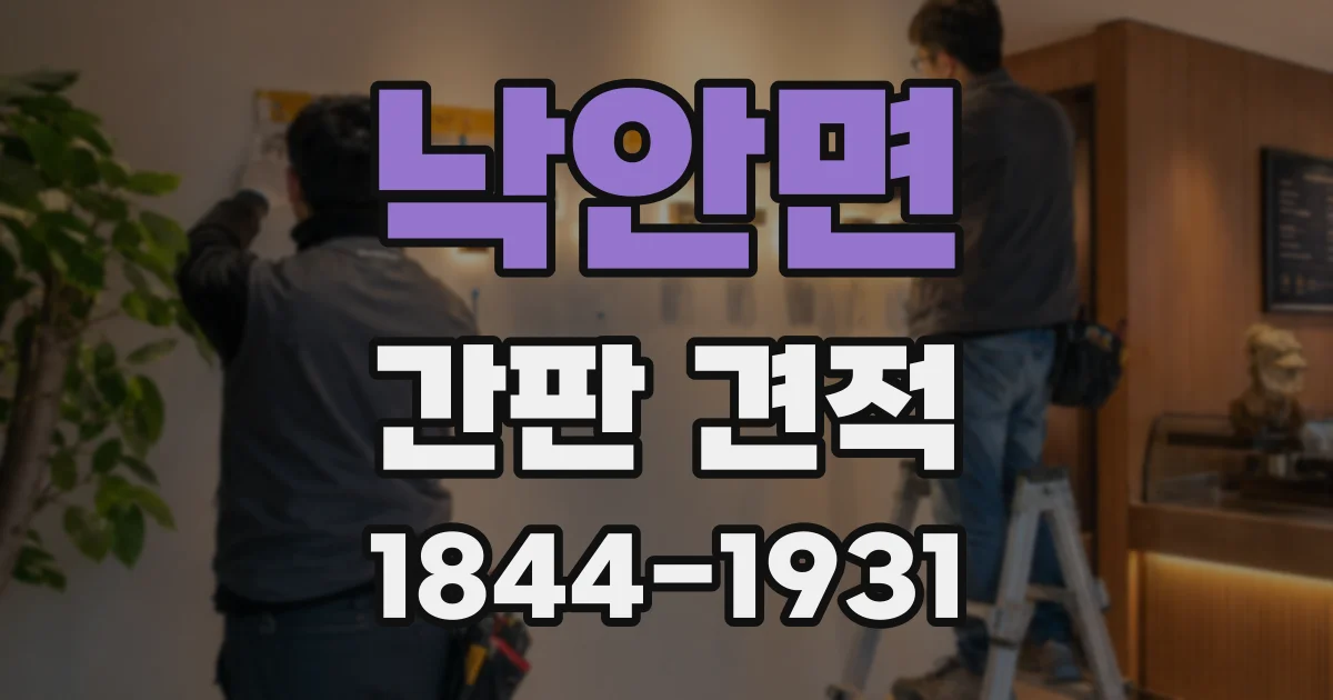 낙안면 간판 견적