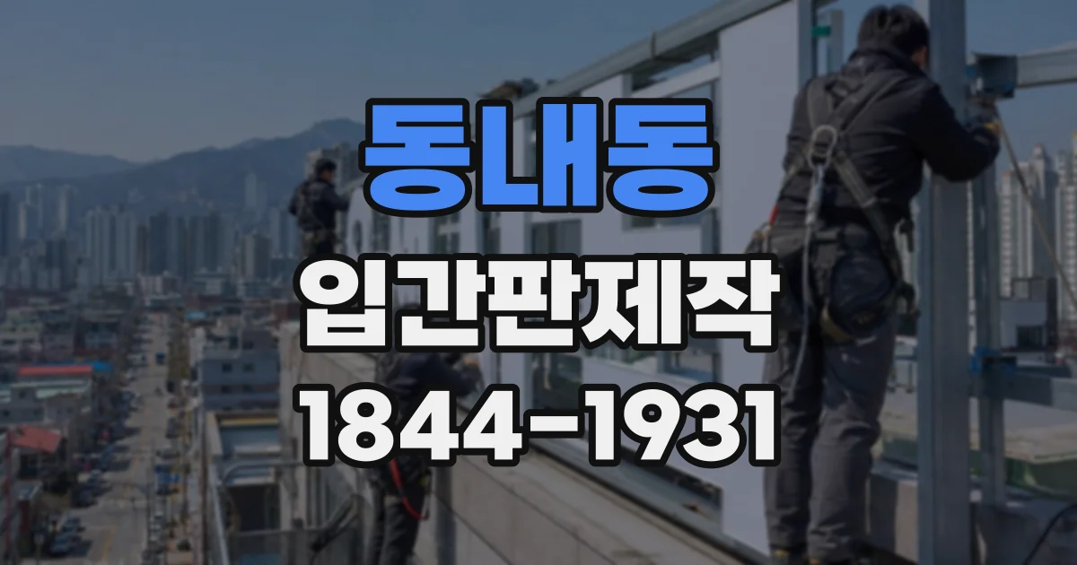 동내동 입간판제작