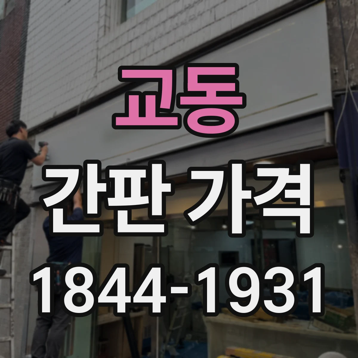교동 간판 가격