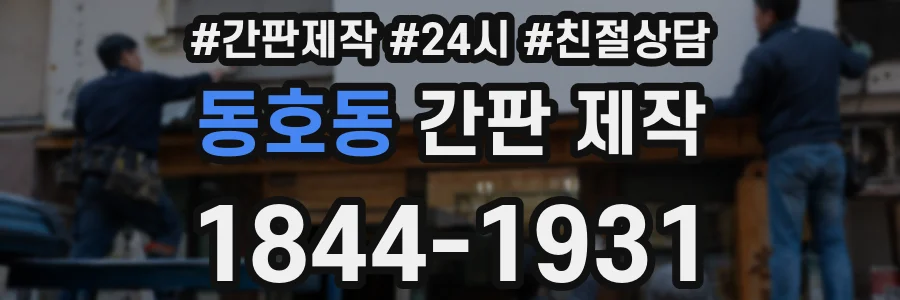 동호동 간판 제작
