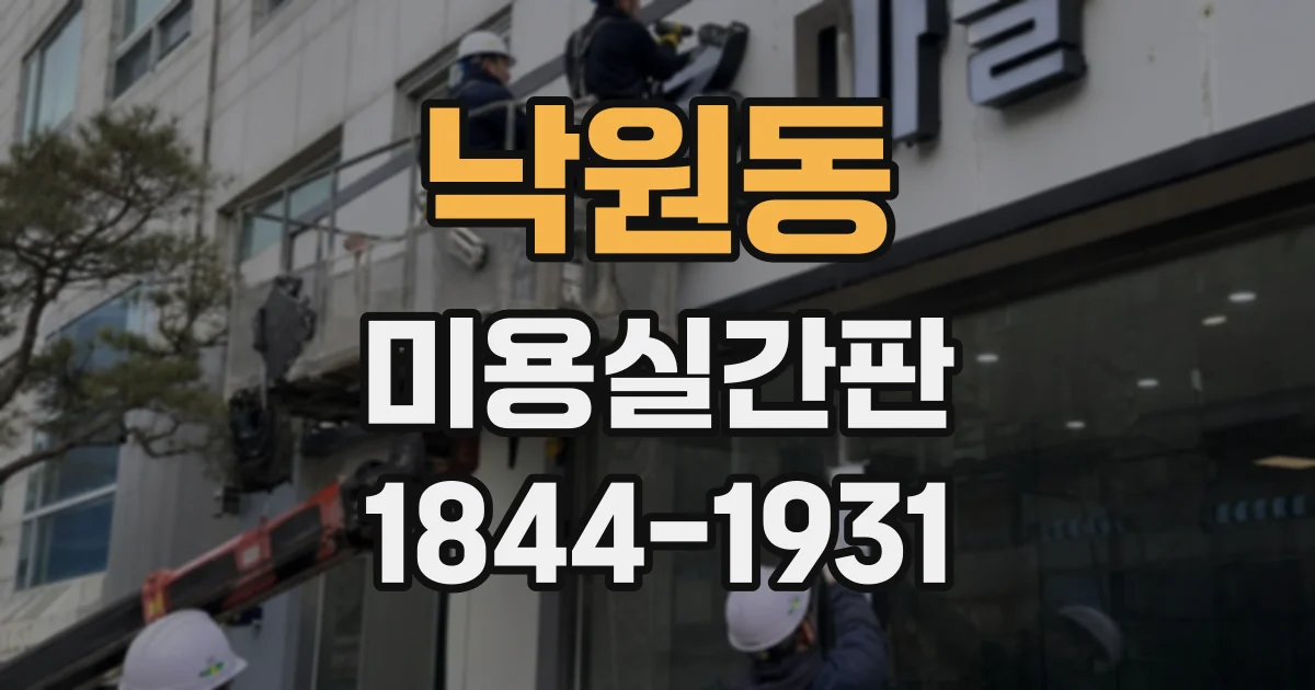 낙원동 미용실간판