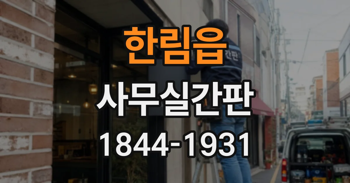 한림읍 사무실간판