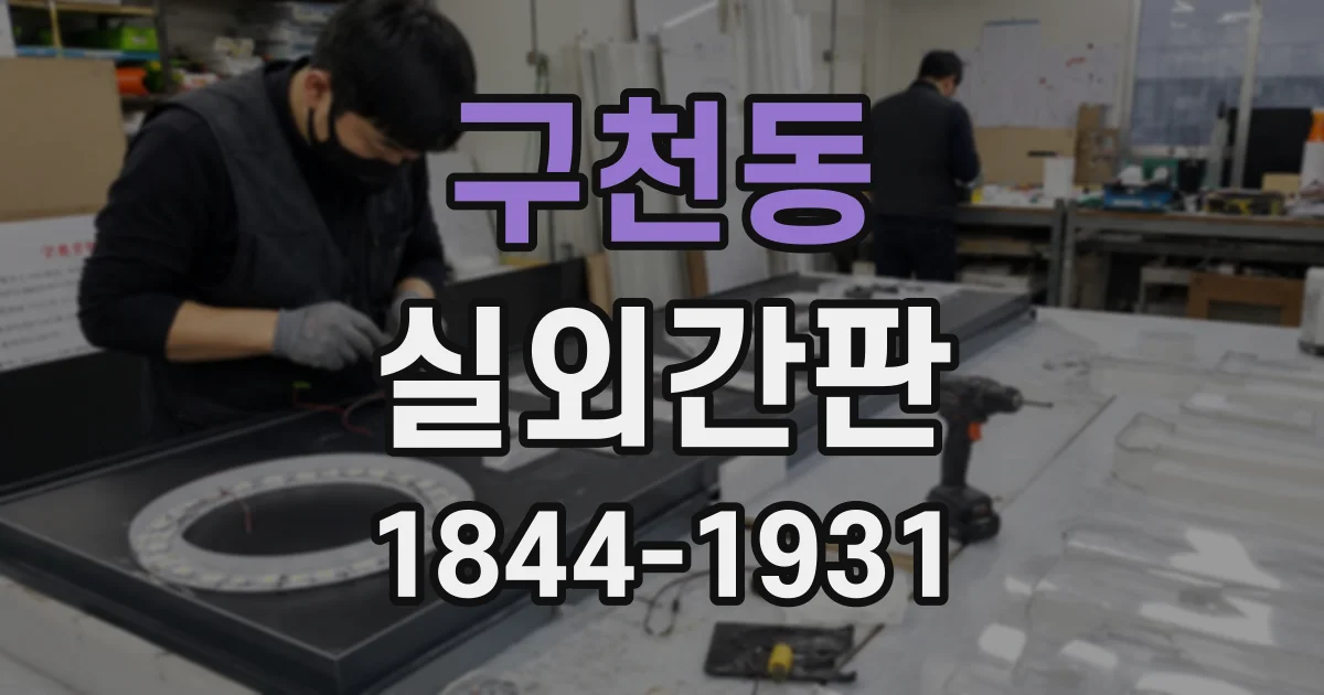 구천동 실외간판