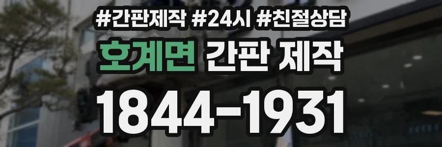 호계면 간판 제작