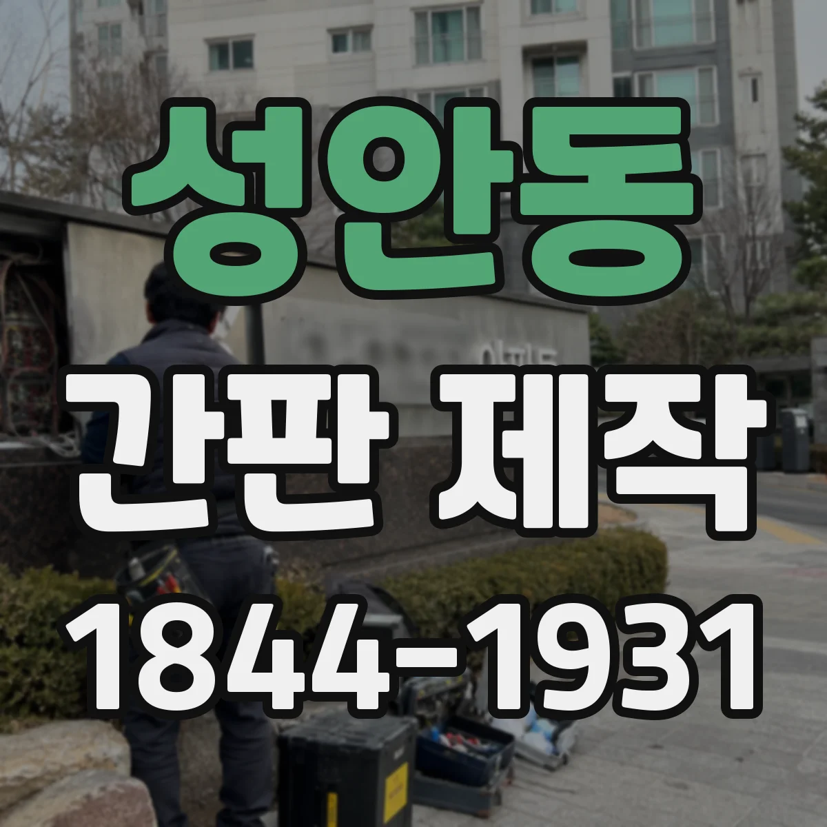 성안동 간판 제작