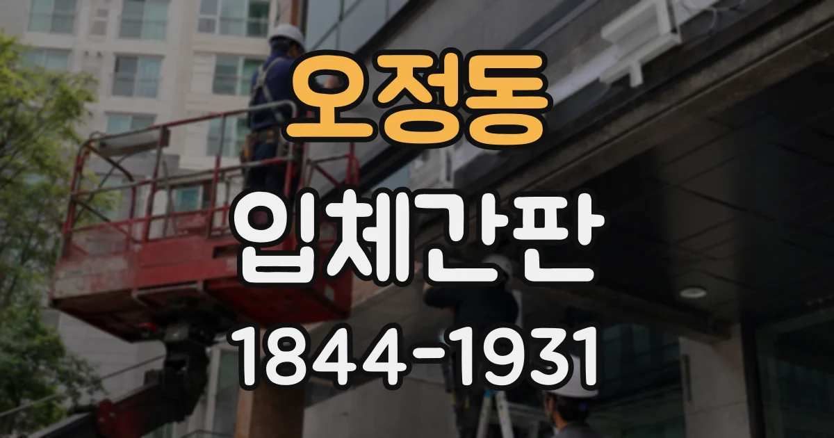 오정동 입체간판