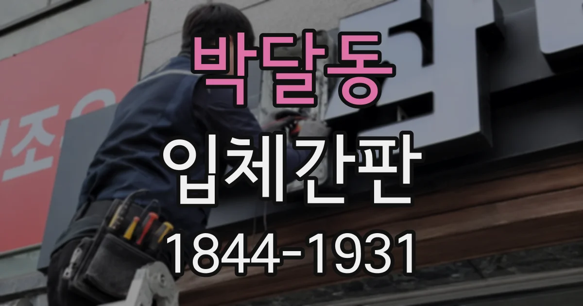 박달동 입체간판
