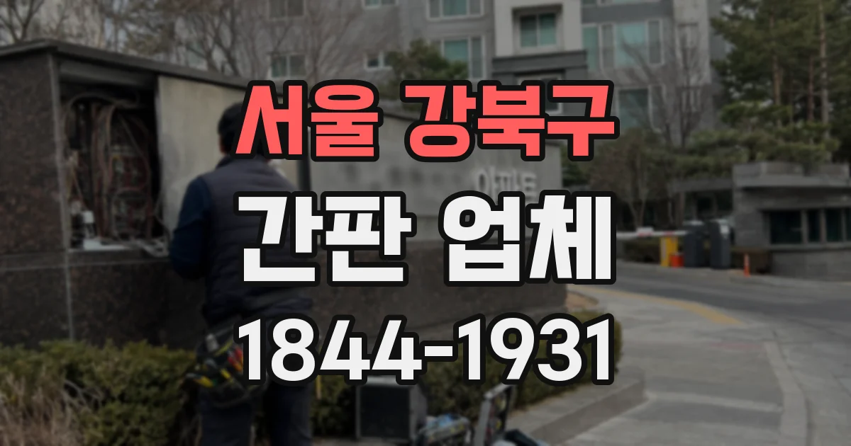 서울 강북구 간판 업체