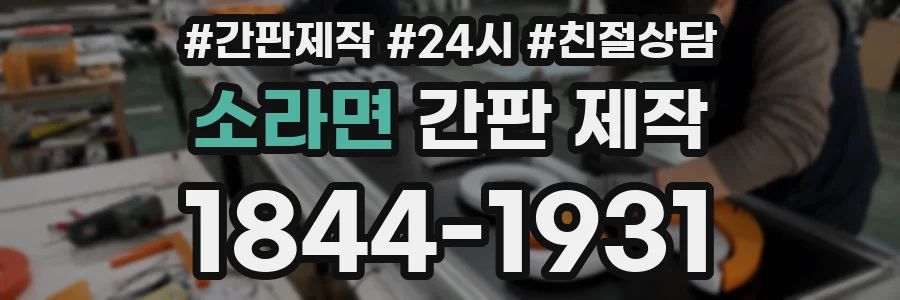 소라면 간판 제작