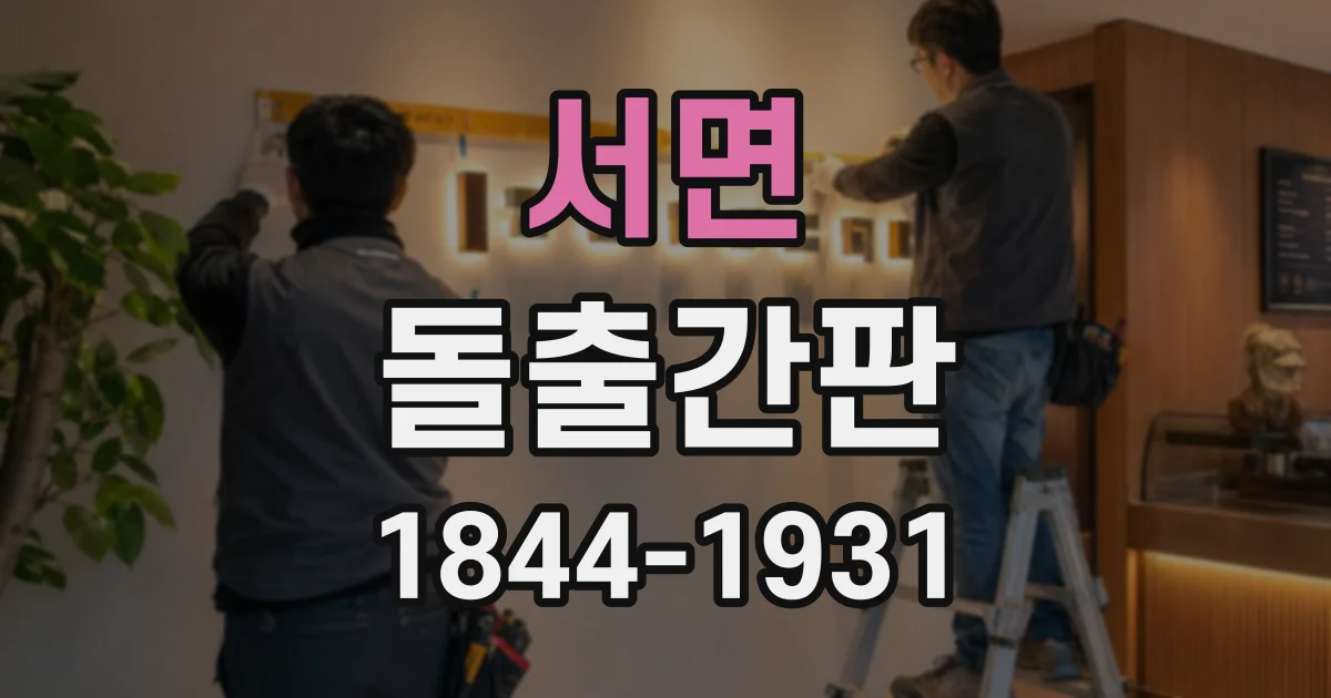 서면 돌출간판