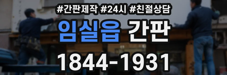 임실읍 간판