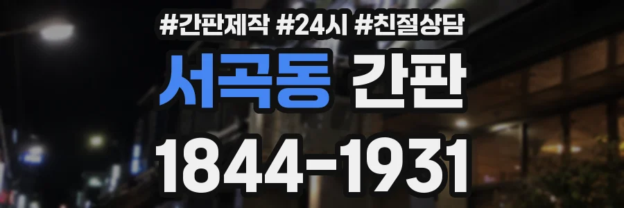 서곡동 간판