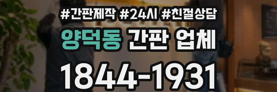 양덕동 간판 업체