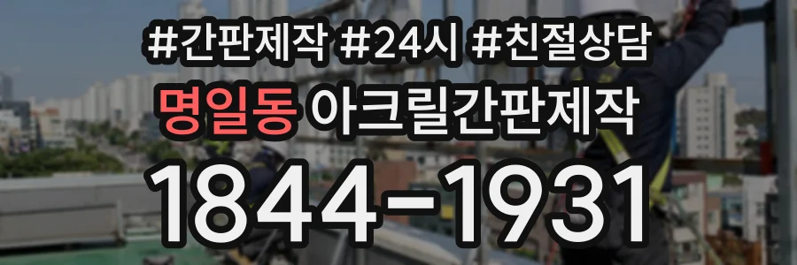 명일동 아크릴간판제작 상담 전화 1844-1931