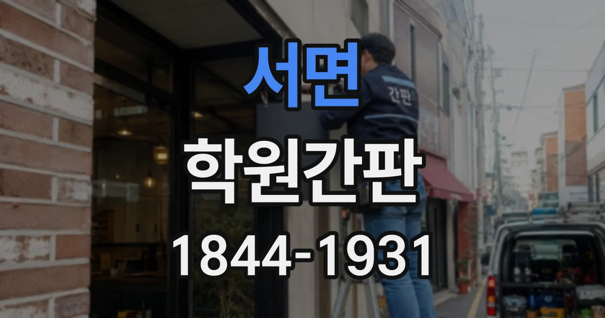 서면 학원간판