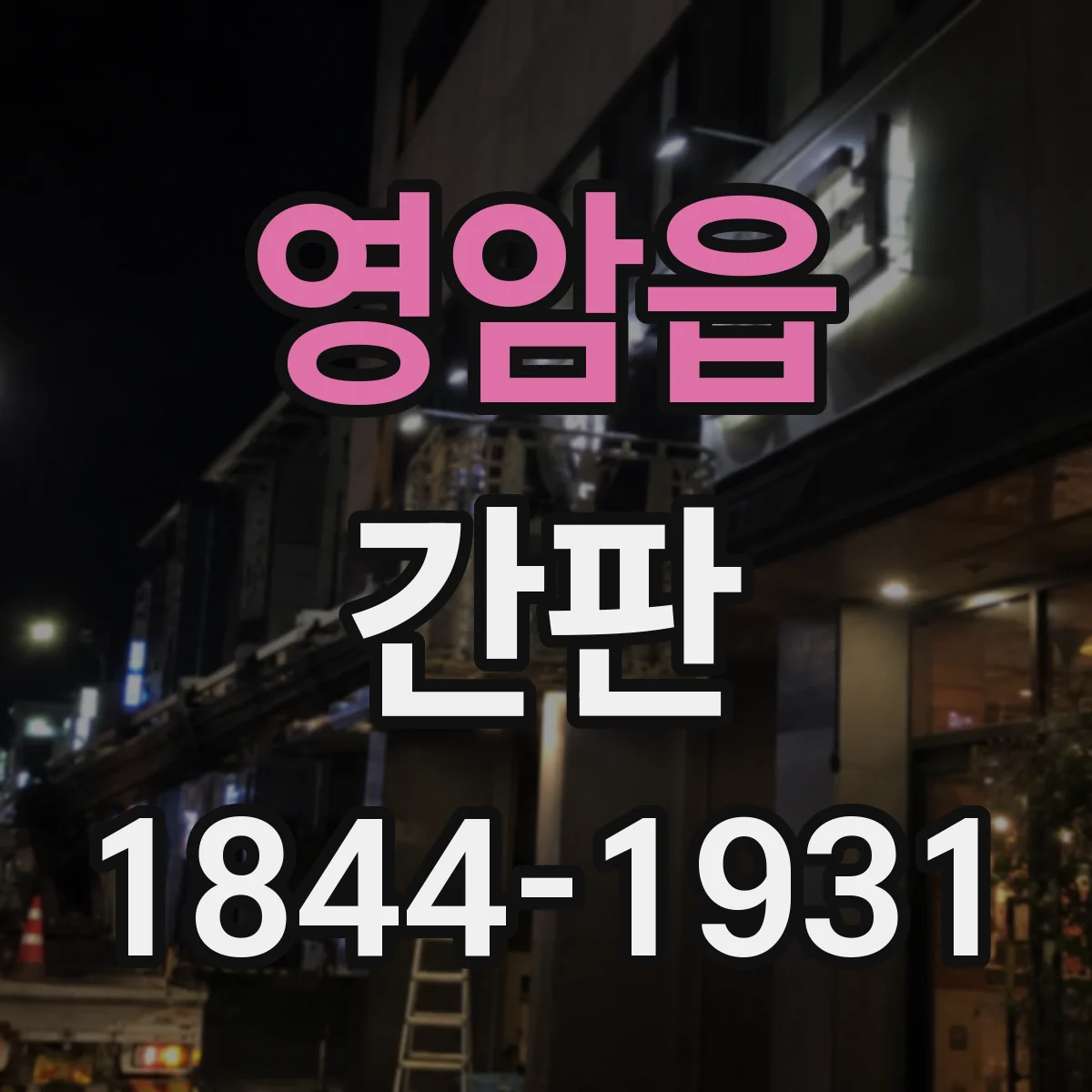 영암읍 간판
