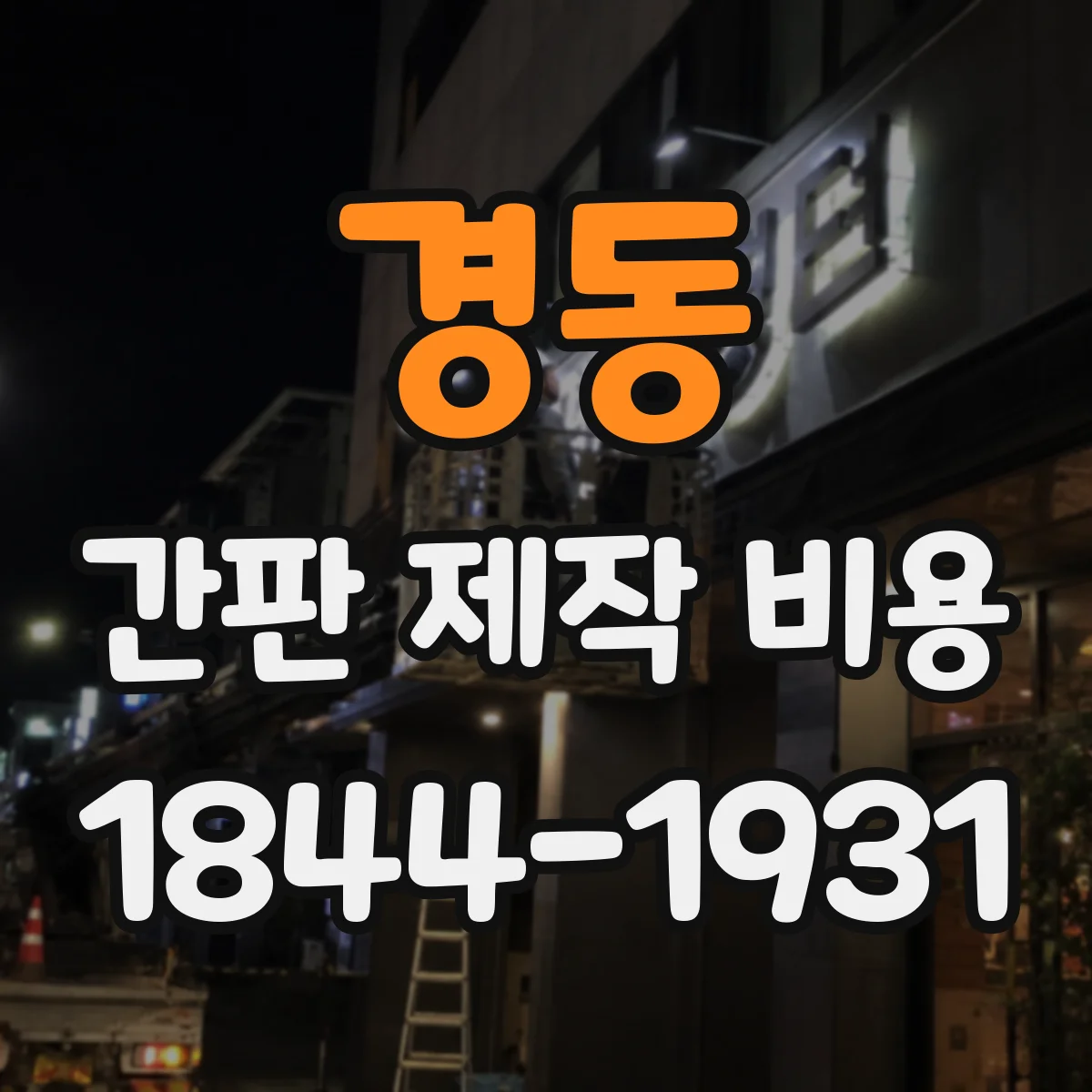 경동 간판 제작 비용