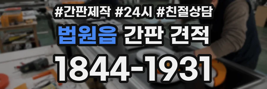 법원읍 간판 견적