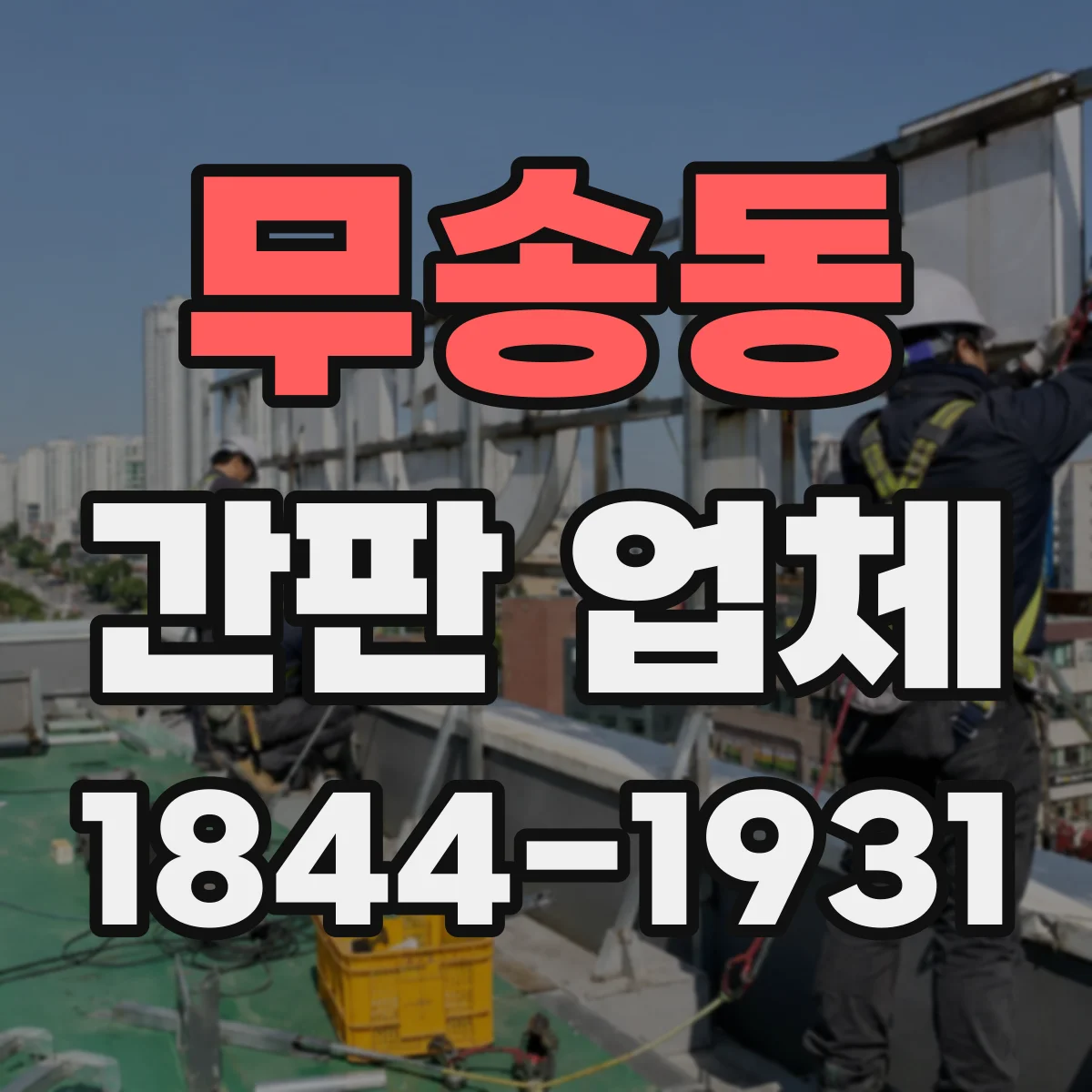 무송동 간판 업체