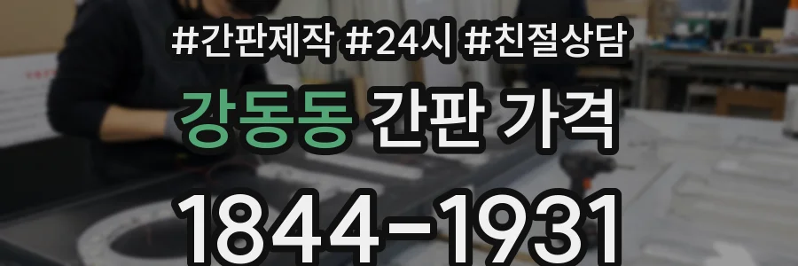 강동동 간판 가격