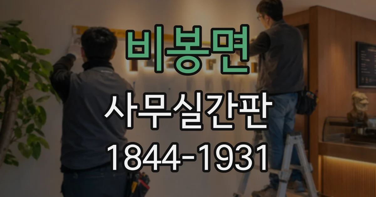 비봉면 사무실간판
