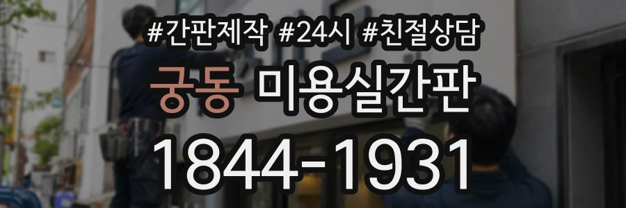 궁동 미용실간판 상담 전화 1844-1931