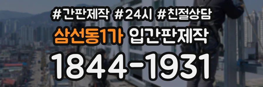 삼선동1가 입간판제작 상담 전화 1844-1931