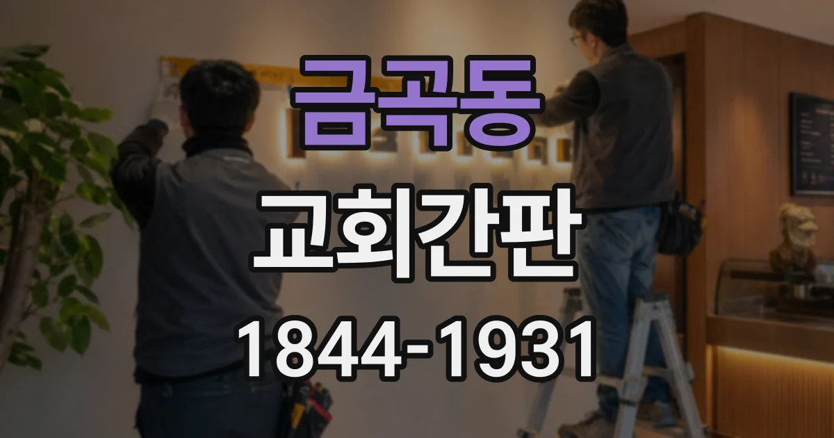 금곡동 교회간판