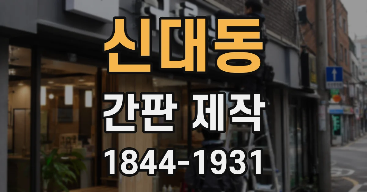 신대동 간판 제작