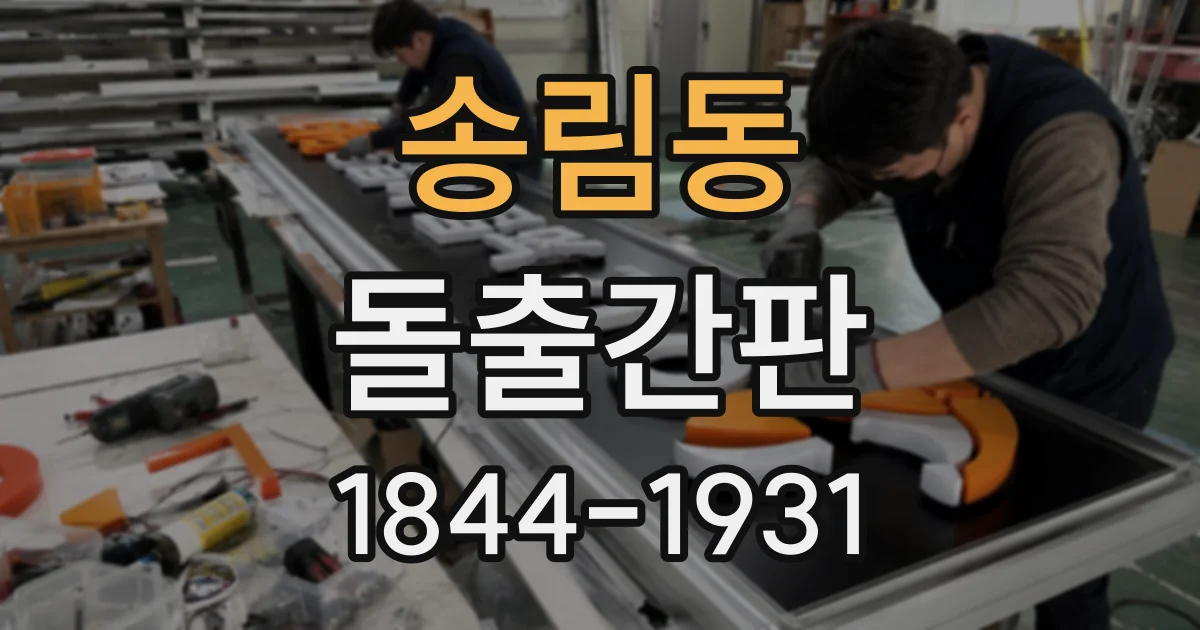 송림동 돌출간판