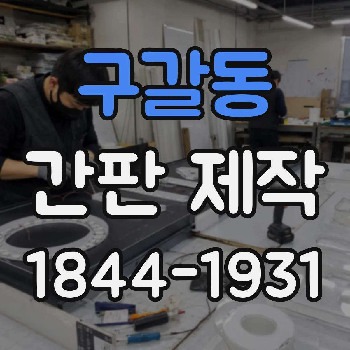 구갈동 간판 제작